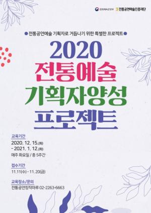 전통공연예술 분야 공연기획 역량 강화... '2020 전통예술 기획자 양성 프로젝트 참가자' 모집
