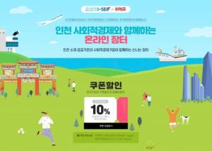 인천 사회적경제기업들의 제품을 할인된 가격에... '온라인 장터’ 열린다