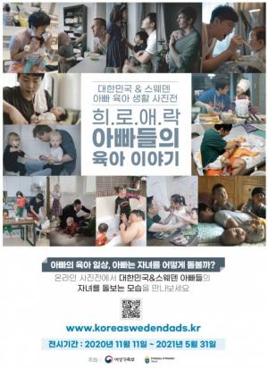 대한민국 & 스웨덴 아빠 육아 생활 사진전 ‘희.로.애.락 아빠들의 육아 이야기’ 온라인 개최