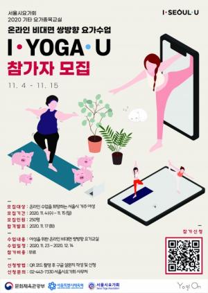 시민 건강 증진을 위한 서울시 거주 여성 대상 '무료 온라인 요가교실' 참가자 모집