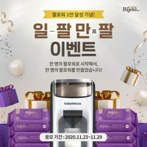 데이데이비쥬, 인스타그램 1만 팔로워 돌파 '경품 이벤트' 진행