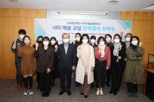 시티문화재단, 한국예술종합학교 미술원 학생 12명에게 장학금 전달