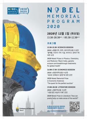 주한스웨덴대사관, 과학과 인문학에 대한 탐구 증진 '스웨덴-대한민국 노벨 메모리얼 프로그램’ 개최