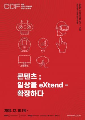 충남정보문화산업진흥원, ‘콘텐츠 ; 일상을 eXtend - 확장하다’ 온페어 개최