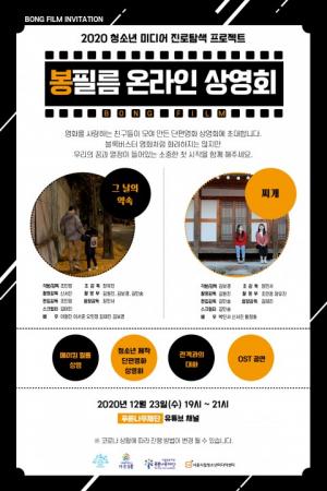 도봉구 지역 영화 꿈나무들의 영화제작 프로젝트 ‘나의 성장스토리 봉필름’ 온라인 상영회 개최