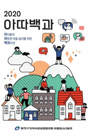 서울시립광진청소년센터, 광진구 청소년들의 따뜻한 마을살이를 위한 '백과사전' 발간