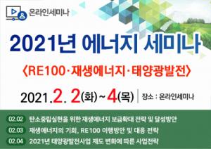RE100 이행방안 및 대응 전략 온라인세미나 개최