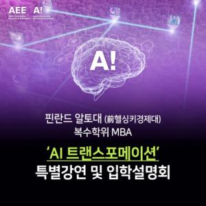 aSSIST 경영대학원, 핀란드 알토대 복수학위 MBA ‘AI 트랜스포메이션’ 특별 강연 및 입학 설명회 개최
