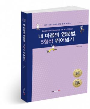 "쉬운 동사만으로도 문장의 기초를 다질 수 있다"... ‘내 마음의 영문법, 5형식 뛰어넘기’