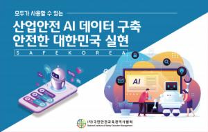 '안전한 대한민국(SAFE KOREA) 실현’ 세미나 열려...산업안전 AI 데이터 구축