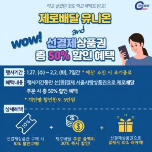 서울사랑상품권으로 '제로배달 유니온' 이용 시 50% 할인 가능