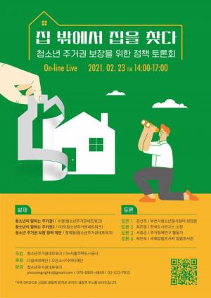 청소년주거권네트워크, 청소년 주거권 보장 위한 정책 토론회 온라인 개최