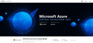‘2021 마이크로소프트 Azure 온라인 해커톤’ 열린다