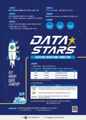 한국데이터산업진흥원, '데이터 특화 지원 사업' 공모