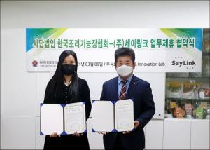 한국조리기능장협회-세이링크, 가정간편식(HMR) 고급화 협업