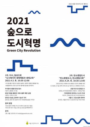 서울그린트러스트,  ‘생태체험과 교육-탄소중립도시’ 웨비나 개최