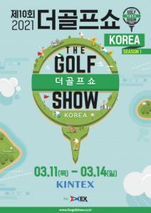 "골프 제품 총출동" 골프 박람회 일산 킨텍스(KINTEX)에서 개최