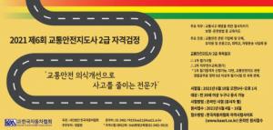 한국자동차협회, 교통안전지도사(2급) 자격 검정시험 6월 19일 시행