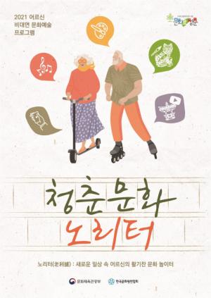 한국문화원연합회 "어르신 비대면 문화예술로 활기찬 생활 누리세요"