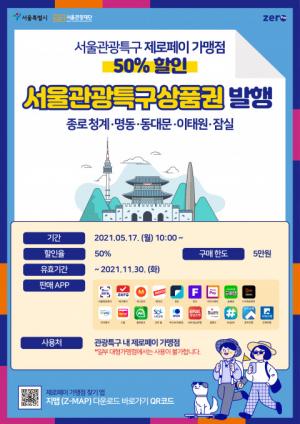 종로청계·명동·동대문·이태원·잠실 사용 '서울관광특구상품권' 발행... 50% 할인