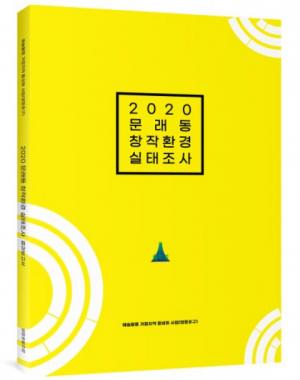 영등포문화재단, ‘2020년 문래동 창작환경 실태조사 보고서’ 발간