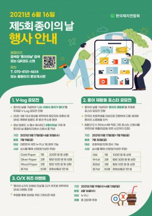 한국제지연합회, 종이의 날 기념 'V-log 공모전' 진행