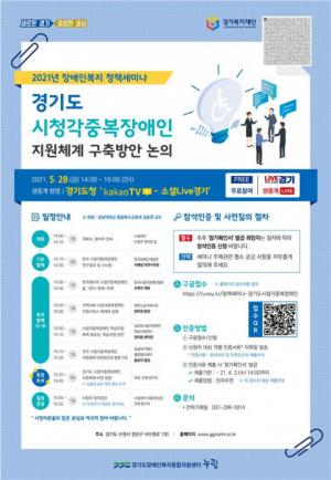 경기도 내 시청각장애인 지원을 위한 세미나 개최