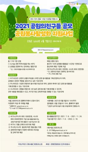 서울그린트러스트, ‘2021 공원의친구들 공원 봉사 활성화 지원사업’ 공모..."질 높은 공원 봉사활동 운영지원"