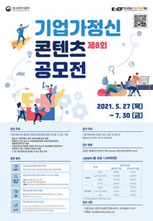 한국청년기업가정신재단, '제8회 기업가정신 콘텐츠 공모전' 개최