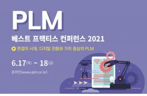 "연결의 시대" 제조 산업 경쟁력 강화 'PLM 베스트 프랙티스 컨퍼런스' 온라인 개최