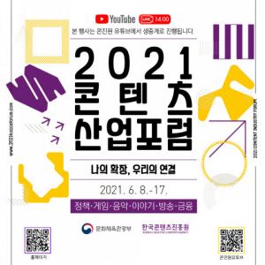 ‘2021 콘텐츠산업포럼’ 온라인 개최...콘텐츠산업 디지털 전환 집중 탐구
