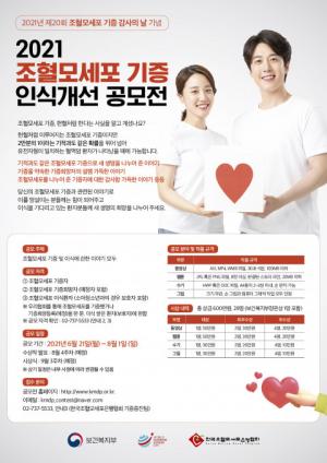 한국조혈모세포은행협회, '조혈모세포 기증 인식개선 공모전' 개최