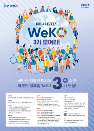 코이카, 글로벌 서포터즈 ‘WeKO 3기’ 모집...다양한 국적의 글로벌 서포터즈로 확대
