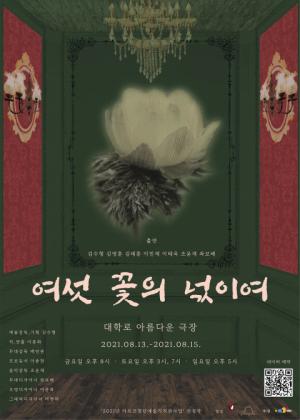 독립운동가 육 형제의 이야기 ‘여섯 꽃의 넋이여’, 대학로 아름다운 극장에서 공연