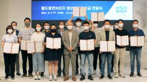 월드휴먼브리지, 성남 지역 13개 유망 청년기업에 1억원 지원