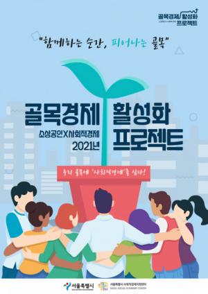 서울시 사회적경제지원센터, '골목경제 활성화 프로젝트' 진행...소상공인 자생력 강화 지원