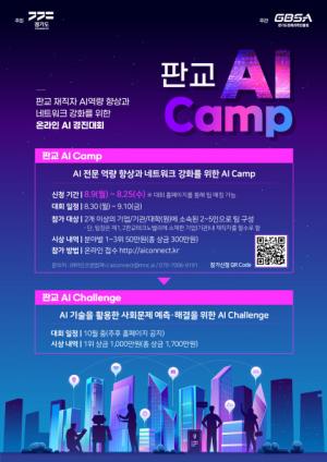 ‘판교 AI Camp’ 경진 대회 참가자 접수