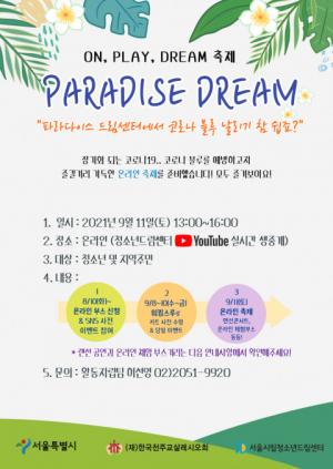 서울시립청소년드림센터, 코로나 블루 해소 ‘On, Play, Dream 축제’ 개최