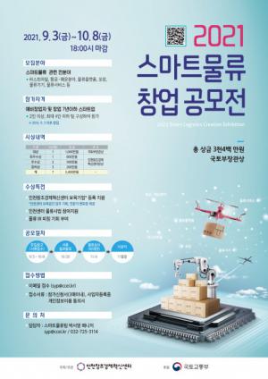 인천창조경제혁신센터, '스마트물류 창업공모전’ 접수...물류 스타트업 '발굴·육성'