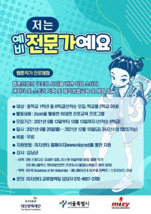 서울시립청소년문화교류센터, '웹툰 작가 관련 직업 체험 프로그램' 참여 학급 모집