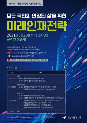 한국직업능력연구원, ‘미래인재전략 20’ 발표