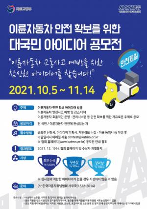 한국자동차튜닝협회, ‘이륜자동차 안전 확보를 위한 대국민 아이디어 공모전’ 개최
