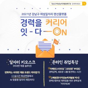 강남구여성능력개발센터, '여성 일자리 박람회' 온라인 진행...경단녀 '재취업-창업' 지원