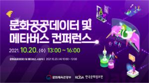 한국문화정보원, 문화 부문 디지털 전환 웨비나 컨퍼런스  진행