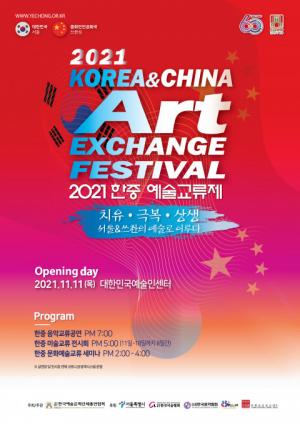 한국예총, ‘2021한중예술교류제' 공연·작품 온·오프라인 11일 개막