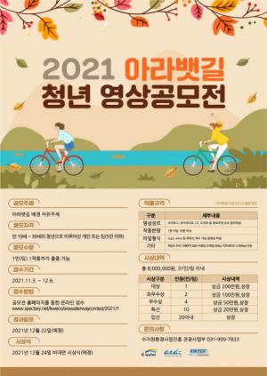 한국수자원공사-수자원환경산업진흥, ‘2021 아라뱃길 청년 영상 공모전’ 개최
