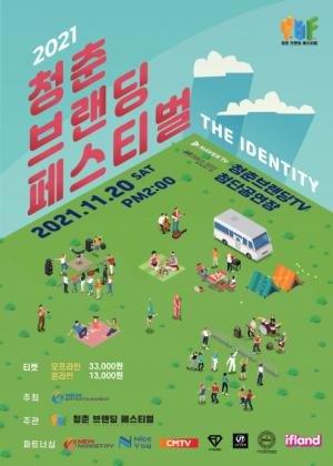 2021 청춘 브랜딩 페스티벌, 온·오프라인 동시 개최