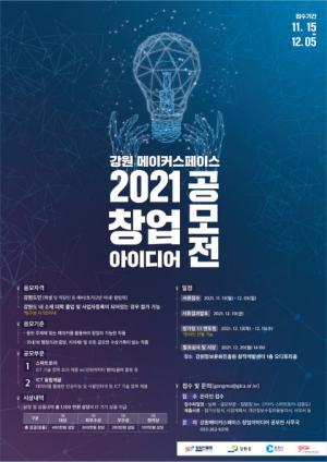 강원 메이커스페이스, ‘2021 창업아이디어 공모전’ 개최