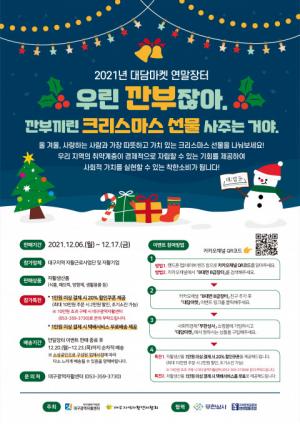 대구 자활사업 대담마켓, '연말장터’ 개최