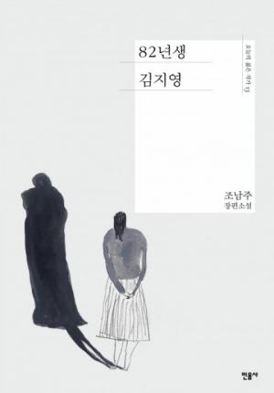 ‘82년생 김지영’ 연극으로 만난다...2022년 8월 초연